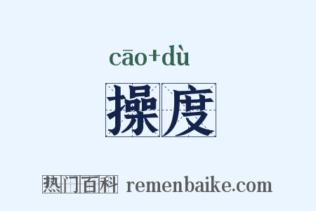 操度是什么意思的图片